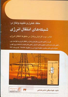 حفظ، کنترل و تثبیت ولتاژ در شبکه‌های انتقال انرژی: کتاب دوم افزایش ولتاژ در خطوط انتقال انرژی